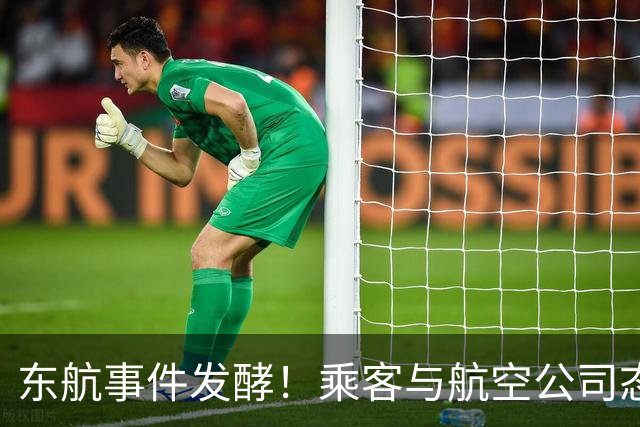 东航事件发酵！乘客与航空公司态度的对立引发热议