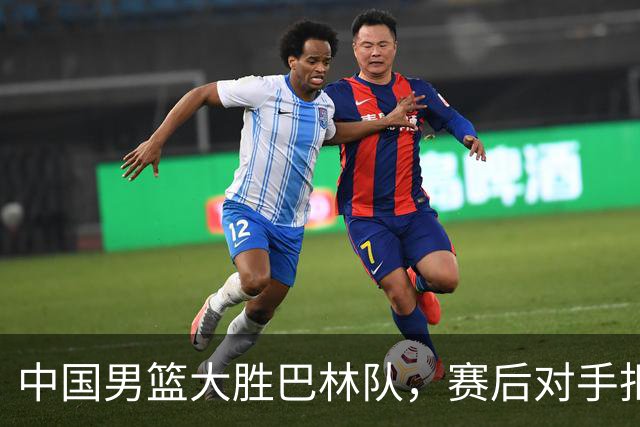 中国男篮大胜巴林队，赛后对手拒绝握手引发争议