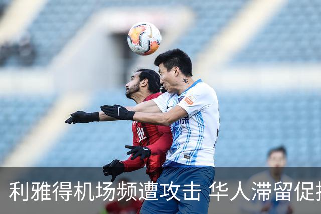 利雅得机场频遭攻击 华人滞留促拼车需求暴增