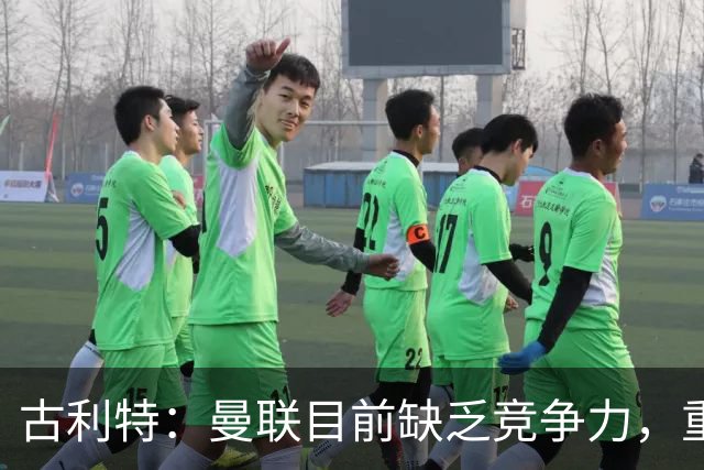 古利特：曼联目前缺乏竞争力，重建之路仍漫长
