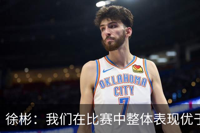 徐彬：我们在比赛中整体表现优于韩国，但机会把握不足