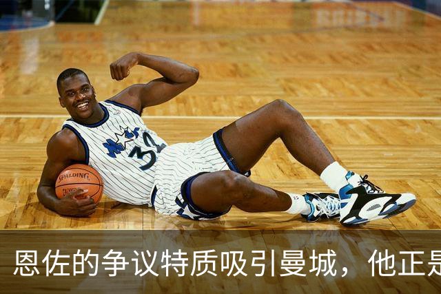 恩佐的争议特质吸引曼城，他正是球队所需的“搅局者