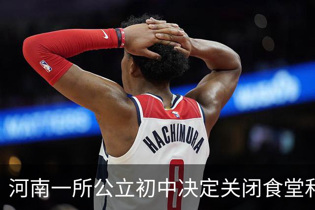 河南一所公立初中决定关闭食堂和宿舍服务