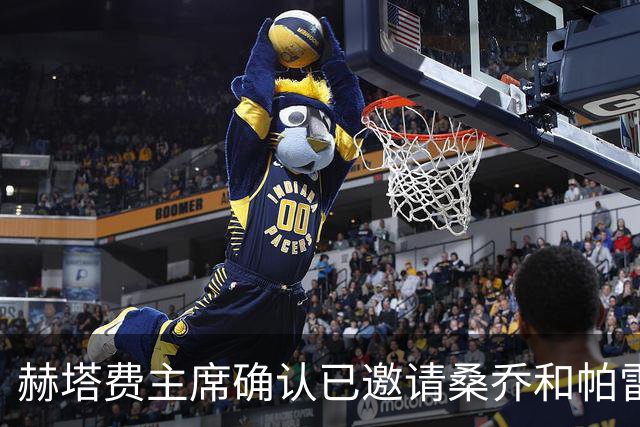 赫塔费主席确认已邀请桑乔和帕雷霍加盟，等待球员的反馈