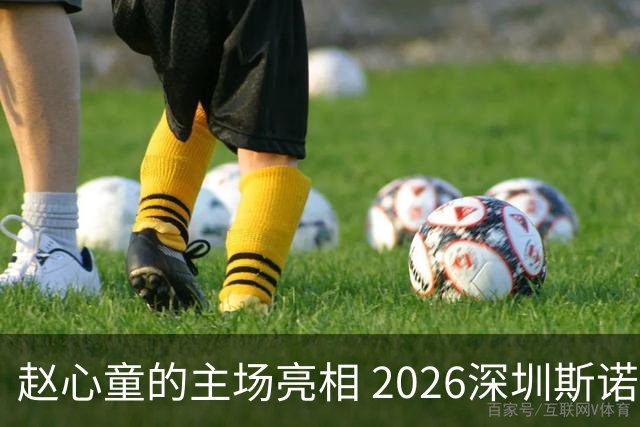 赵心童的主场亮相 2026深圳斯诺克赛揭幕