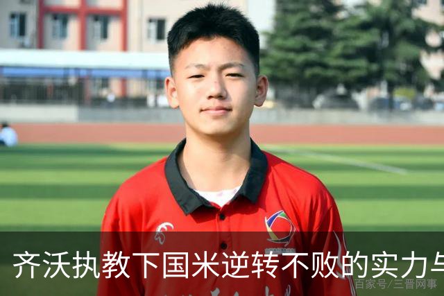 齐沃执教下国米逆转不败的实力与韧性
